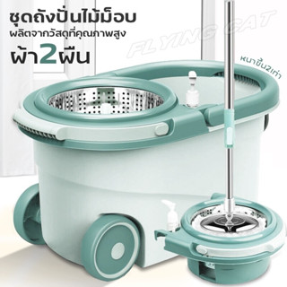 Spin Mop ชุดถังปั่นไม้ม๊อบสแตนเลส ถังปั่นไม้ถูพื้น ไม้ม๊อบ หมุนได้ 360องศา ตัวถัง2ระบบ ซักปั่นแห้งและซักปั่นน้ำ ถังปั่น