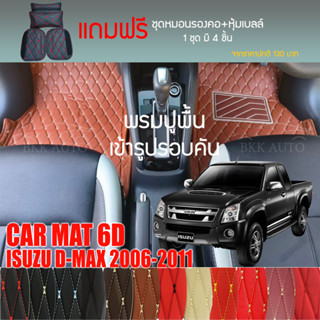 พรมปูพื้นรถยนต์ VIP 6D ตรงรุ่น สำหรับ ISUZU D-MAX 2DR ปี 2006-2011 มีสีให้เลือกหลากสี (แถมฟรี! ชุดหมอนรองคอ+ที่คาดเบลท์)