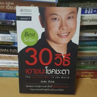 หนังสือ 30 วิธีเอาชนะโชคชะตา(หนังสือมือสองตำหนิหน้าแยกแต่ไม่หลุด)