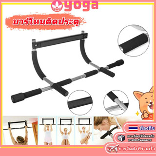 Doorway Pull Up Bar ไม่มีสกรู Chin Up bar Multi Home Gym อุปกรณ์ออกกำลังกายแบบพกพา วงกบต้องยื่น2cm