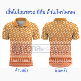 เสื้อ เสื้อโปโล พิมพ์ลายลายขอ ลายขอ สีส้ม ผ้าไมโครไดเท็คเนื้อนิ่ม