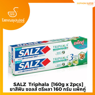 Salz Triphala ยาสีฟันซอลส์ สูตรตรีผลา 160 กรัม แพ็คคู่