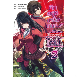 s ศึกอสูรเหนือเทพ บลัดไซน์ เล่ม 2 (LN)