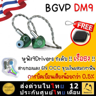 BGVP DM9 หูฟัง9ไดร์เวอร์ ระดับเรือธง สายอัพเกรดในตัว | bonzshop |