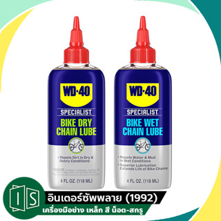 WD-40 BIKE น้ำมันหล่อลื่นโซ่ ชนิด แห้ง / เปียก Dry / Wet Chain Lubricant ขนาด 118 มิลลิลิตร สำหรับหล่อลื่นโซ่