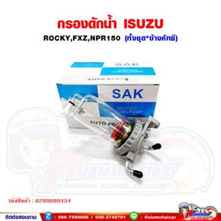 กรองดักน้ำ ทั้งชุด ISUZU Rocky,FXZ,NPR150 (ข้างคัทซี)