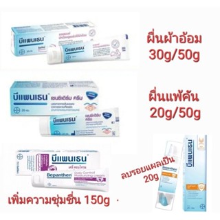 Bepanthen ointment ผื่นผ้าอ้อม / sensiderm ผื่นแพ้คัน