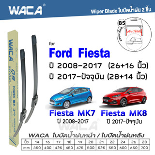 WACA (2ชิ้น) ใบปัดน้ำฝน for Ford Fiesta  ปี 2008-ปัจจุบัน ที่ปัดน้ำฝน ใบปัดน้ำฝนกระจกหลัง Wiper Blade #W05 F02 ^PA