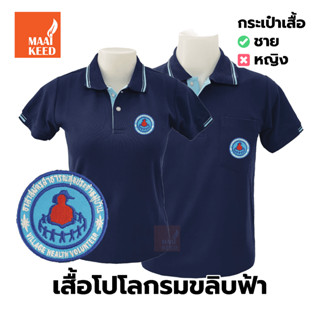 เสื้อโปโล(กรมขลิบฟ้า) ปักตราอาสาสมัครสาธารณสุขประจำหมู่บ้าน(อสม.)