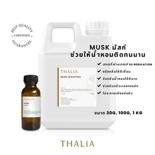 มัสก์ MUSK Fixative ตรึงกลิ่นหอมให้ยาวนาน