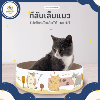 【 มุมมสัตว์เลี้ยง 】😻 ที่ลับเล็บแมวทรงกลม ที่ฝนเล็บแมว กระดาษลูกฟูกลับเล็บ อุปกรณ์เลี้ยงแมว อุปกรณ์สัตว์เลี้ยง 😻