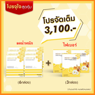 ของแท้ ⚡ลดน้ำหนัก 6 กล่อง + ไฟเบอร์ 3 กล่อง ⚡ Honey Q ฮันนี่คิว ตัวช่วยหุ่นเป๊ะ  ลดความอ้วน ลดพุง ช่วยคุมน้ำหนัก อิ่มนาน