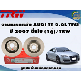 จานเบรคหลัง AUDI TT 2.0L TFSI ปี 2007 ขึ้นไป (1คู่)/TRW