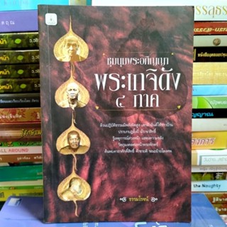 ชุมนุมพระอภิญญา พระเกจิดัง 4 ภาค (หนังสือมือสอง)