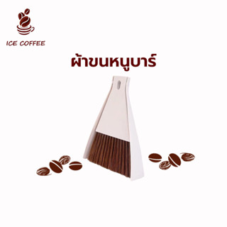 🧊 ICE COFFEE ที่ตักขยะบนโต๊ะ ไม้กวาดและ ที่ตักขยะเล็ก แปรงปัดผง แปรงทำความสะอาด  ไม้กวาดที่ตักผง ไม้กวาดที่โกย