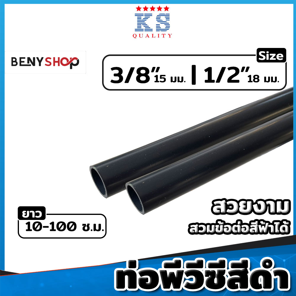 ท่อ PVC สีดำ ขนาด 3/8" (3หุน), 1/2" (4หุน) ตรา KS ท่อดำ ท่อร้อยสายไฟ ท่อสีดำ ยาว 10-100 ซม.