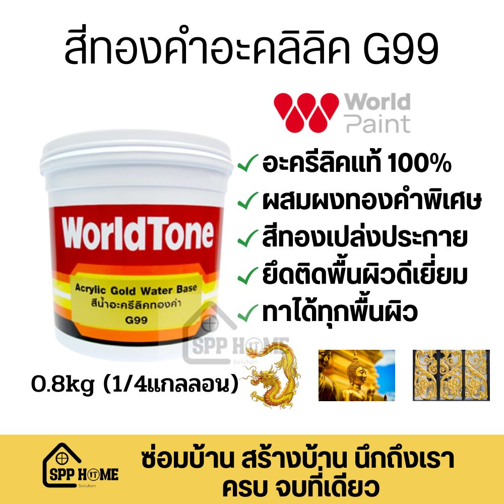 WorldTone G99 สีทองคำ อะคริลิคแท้100% ขนาด0.8กก (1/4แกลลอน) สีทองเปล่งประกาย