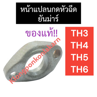 หน้าแปลนกดหัวฉีด ยันม่าร์ TH3 TH4 TH5 TH6 แท้ หน้าแปลนกดหัวฉีดTH กดหัวฉีดTH หน้าแปลนกดหัวฉีดTH3 หน้าแปลนกดหัวฉีดTH4