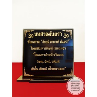 ป้ายบทสวดมันตรา ขนาด 9×9 cm.