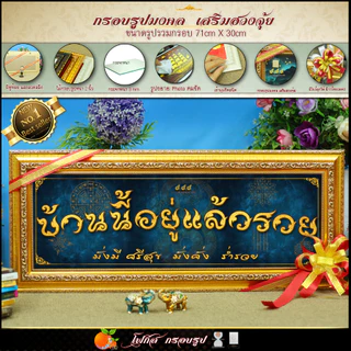กรอบรูปขึ้นบ้านใหม่ บ้านนี้อยู่แล้วรวย70 cm x 30 cm🔸เสริมดวง🔸เสริมวาสนา🔸เสริมบารมี🔸เสริมฮวงจุ้ย