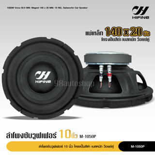 Hifine ลำโพงซับ โครงปั้ม 10 นิ้ว M-1050P 1000W วอยซ์คู่ แม่เหล็ก140*20มิล ดอกลำโพง 10นิ้ว ลำโพงซับวูฟเฟอร์ 10นิ้ว 1ดอก