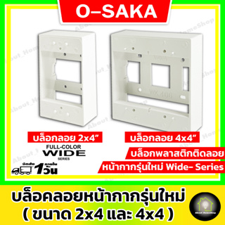 ** ขายส่ง 5 ชิ้น ** บล็อกลอย O-SAKA รุ่นใหม่ ขนาด 2x4 กับ 4x4 สีขาวนวล ( กล่องพักสายสำหรับสวิตซ์/ปลั๊ก หนา แข็งแรง )