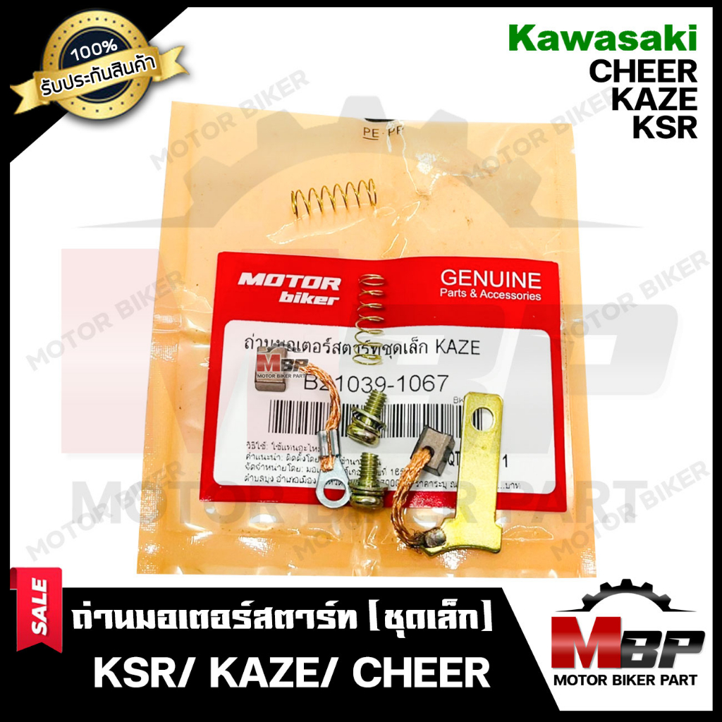 ถ่านมอเตอร์สตาร์ท/ ถ่านไดสตาร์ท/ ชุดแปรงถ่าน (ชุดเล็ก) สำหรับ KAWASAKI KSR/ KAZE/ CHEER -คาวาซากิ เค