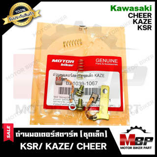 ถ่านมอเตอร์สตาร์ท/ ถ่านไดสตาร์ท/ ชุดแปรงถ่าน (ชุดเล็ก) สำหรับ KAWASAKI KSR/ KAZE/ CHEER -คาวาซากิ เคเอสอาร์/ คาเซ่/ เชีย