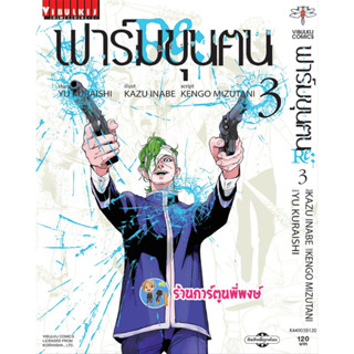 ฟาร์มขุนฅน RE Starving Re velation เล่ม 3 หนังสือ การ์ตูน มังงะ ฟาร์ม ขุนฅน ขุนคน vb พี่พงษ์ 8/2/66