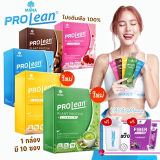 ส่งฟรี💥คละได้ทุกรส💥MANA Prolean มานาโปรลีน โปรตีนพืช โกโก้ สตอเบอร์รี่ วนิลลา มัทฉะลาเต้ นมกล้วย ลดน้ำหนัก โปรตีนเจนนี่