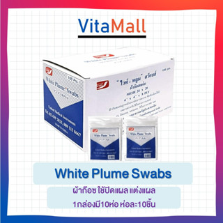 ขายยกกล่อง ผ้าก๊อซ White Plume Swabs ผ้าก๊อซ ใช้ปิดแผล แต่งแผล 1กล่องมี10ห่อ ห่อละ10ชิ้น