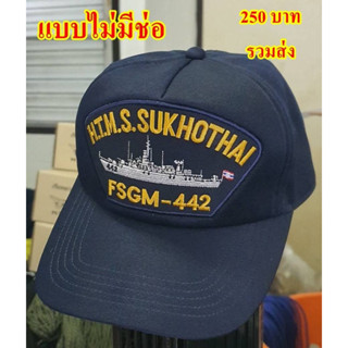 หมวกเรือหลวงสุโขทัย FSGM-442 ของแท้จากทหารเรือ