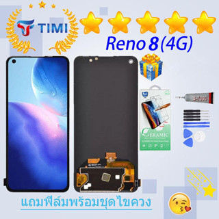 ชุดหน้าจอ Reno 8(4G) งานแท้มีประกัน  แถมฟิล์มพร้อมชุดไขควง