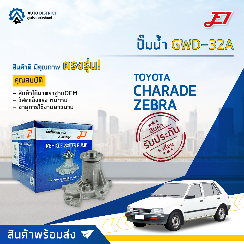 💦E1 ปั๊มน้ำ GWD-32A DAIHATSU CHARADE ZEBRA จำนวน 1 ตัว💦