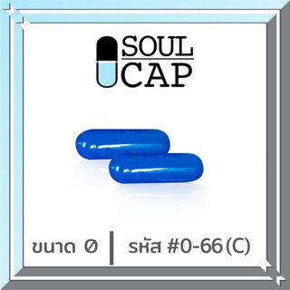 Soulcap (0-66CC) แคปซูลเปล่าเจลาตินเบอร์0 สีน้ำเงิน 500มก 1,000 แคปซุล/แพค