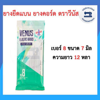 ยางยืด ยางยืดวีนัส แบบแผง ยาว 12หลา เบอร์ 4-16 ยางคอร์ด ราคาถูก