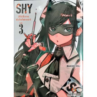 SHY ฮีโร่ขี้อายหัวใจไฟเตอร์ เล่ม 1-3