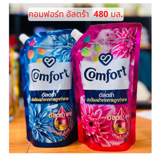 คอมฟอร์ทอัลตร้า 480 มล.Comfort ปรับผ้านุ่มสูตรเข้มข้น