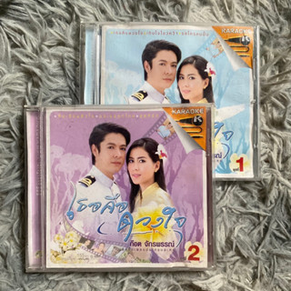 VCD เพลงประกอบละคร เธอคือดวงใจ 1-2 ขายคู่‼️ปกติด‼️ ก๊อท จักรพรรณ์ อาบครบุรี