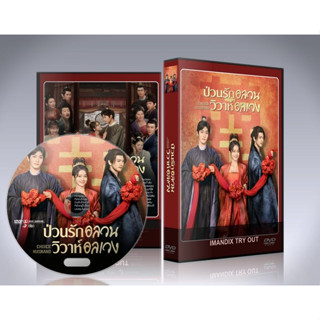 ซีรี่ย์จีน Choice Husband (2023) ป่วนรักอลวน วิวาห์อลเวง DVD 5 แผ่นจบ.(ซับไทย)