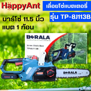 เลื่อยโซ่แบตเตอรี่ไร้สาย เลื่อยโซ่ไร้สาย 18V 11.5 นิ้ว รุ่น TP-8J113B BERALA //ออกใบกำกับภาษีได้//