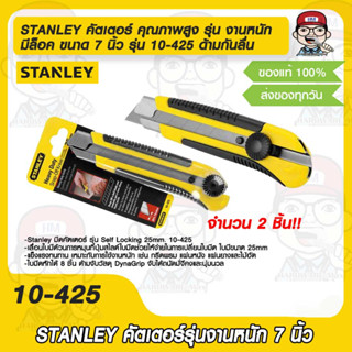 STANLEY คัตเตอร์ คุณภาพสูง รุ่น งานหนัก มีล็อค (ตัวมีดเพื่อความปลอดภัย) ขนาด 7 นิ้ว รุ่น 10-425 ด้ามกันลื่น *จำนวน 2 ชิ้