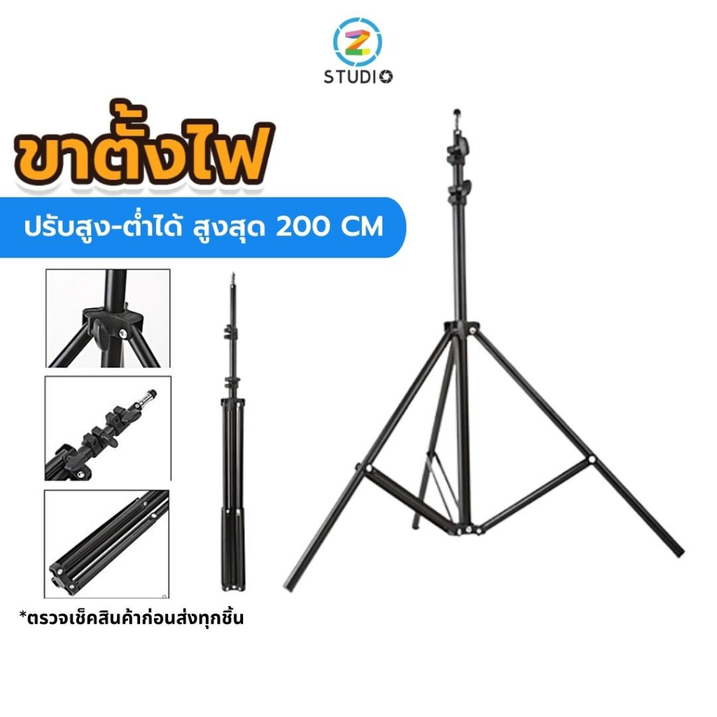 ขาตั้งไฟ Zstudio Light Stand 2.1M ขาตั้งแฟลช ขาตั้งไฟต่อเนื่อง ขาตั้งไฟริงไลท์ ขาตั้งTrigger