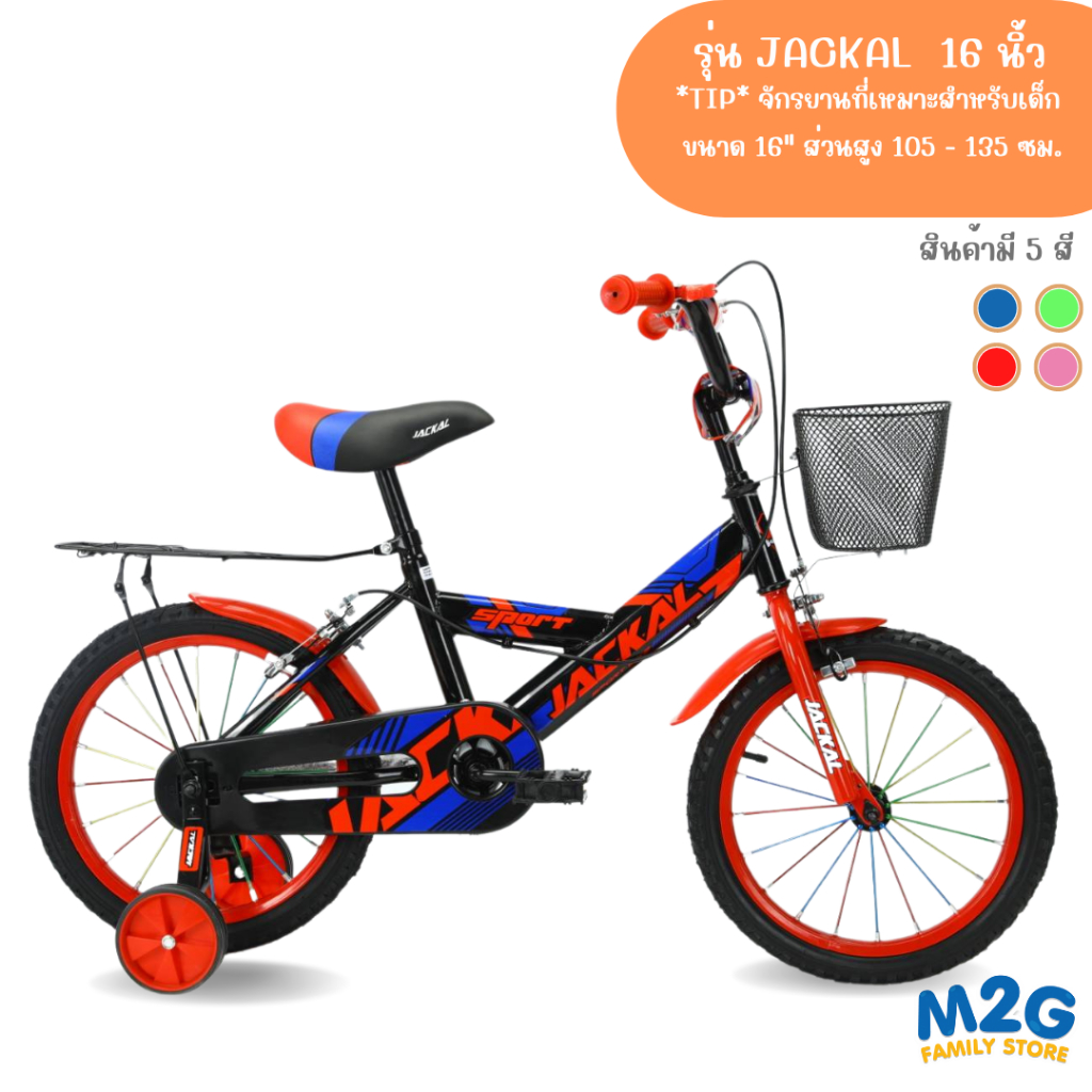 M2G จักรยานเด็ก ขนาดล้อ 16 นิ้ว  รุ่น JACKAL #2158