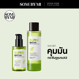 [DUO SET] SOME BY MI SUPER MATCHA TONER 150ML + MATCHA SERUM 50ML เซตคู่คุมมัน กระชับรูขุมขน