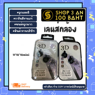 เลนส์กล้อง เลนส์ครอบกล้อง ไออโฟนน สำหรับ 11*12*12mini พร้อมส่ง (020266)