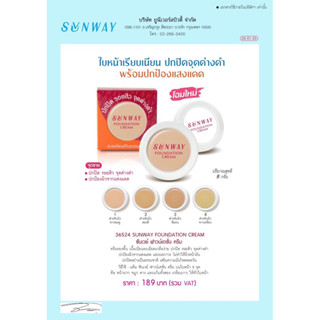 🌞 โฉมใหม่ รองพื้น คอนซิลเลอร์ ซันเวย์ ฟาวน์เดชั่น ครีม SUNWAY FOUNDATION CREAM Tellme🌞