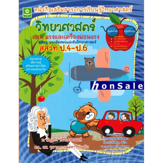 Hวิทยาศาสตร์ ตอน แรงและเครื่องผ่อนแรง พร้อมแนวข้อสอบแข่งขันวิทยาศาสตร์ สสวท. ป.4-ป.6