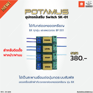 อุปกรณ์เสริม Switch SK-01 สำหรับติดตั้งฝาหน้า ฝาบน เชื่อมต่อปุ่มกด ระบบสัมผัส