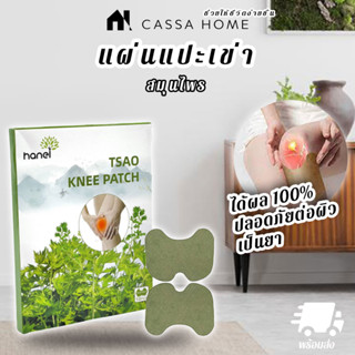 CASA แผ่นแปะเข่า [Knee Patch]